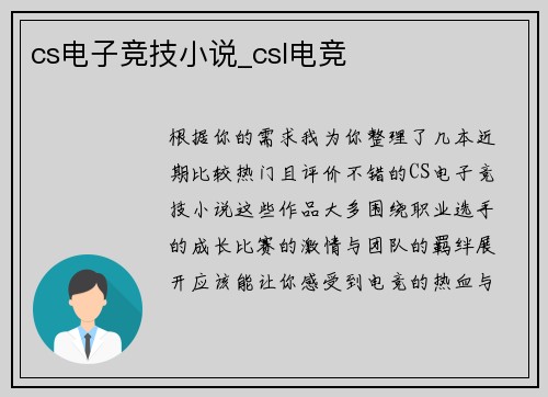 cs电子竞技小说_csl电竞