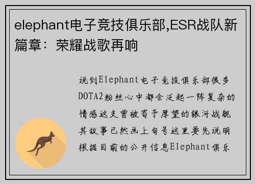 elephant电子竞技俱乐部,ESR战队新篇章：荣耀战歌再响