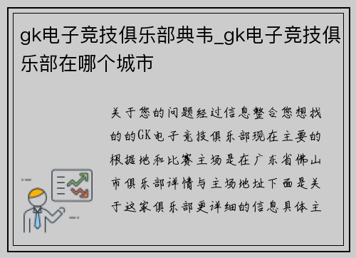 gk电子竞技俱乐部典韦_gk电子竞技俱乐部在哪个城市