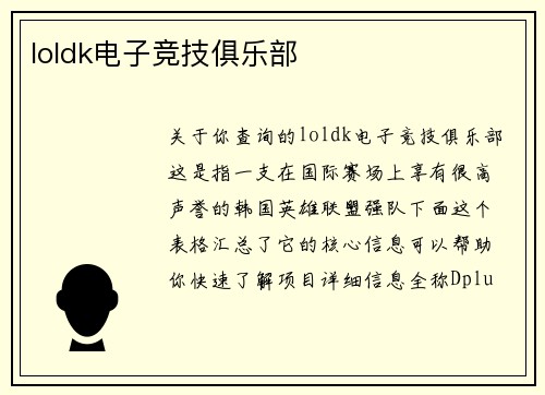 loldk电子竞技俱乐部