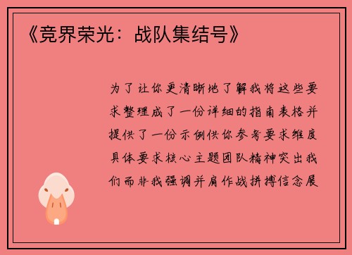 《竞界荣光：战队集结号》