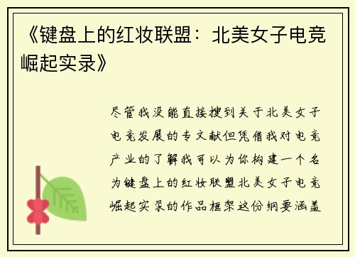 《键盘上的红妆联盟：北美女子电竞崛起实录》