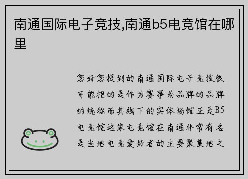 南通国际电子竞技,南通b5电竞馆在哪里