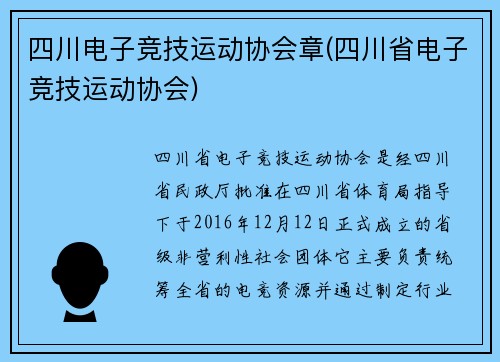 四川电子竞技运动协会章(四川省电子竞技运动协会)