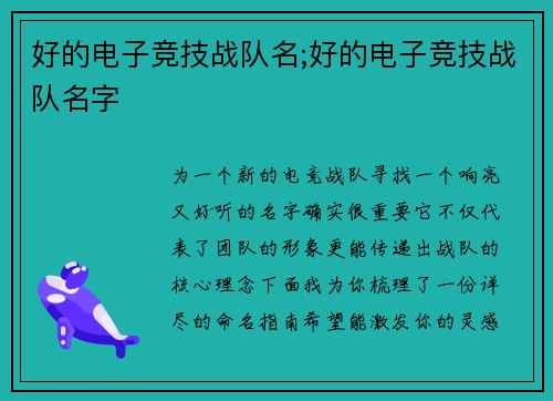好的电子竞技战队名;好的电子竞技战队名字