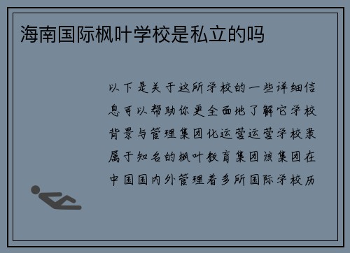 海南国际枫叶学校是私立的吗