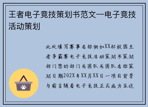 王者电子竞技策划书范文—电子竞技活动策划