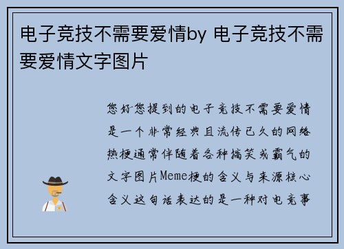 电子竞技不需要爱情by 电子竞技不需要爱情文字图片
