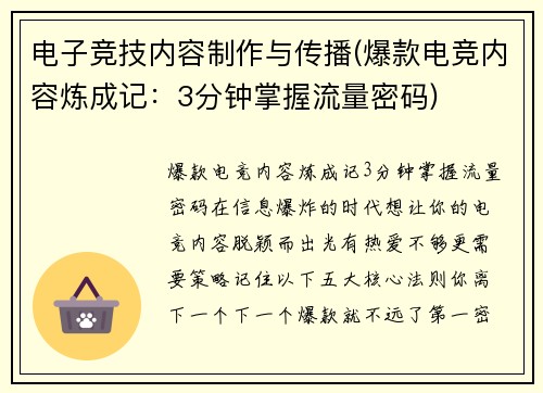 电子竞技内容制作与传播(爆款电竞内容炼成记：3分钟掌握流量密码)