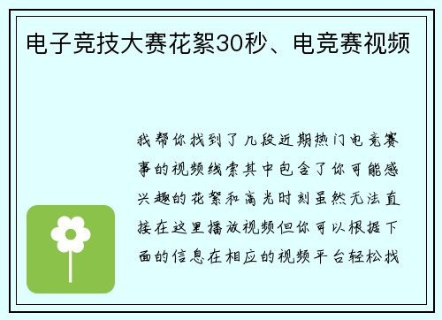 电子竞技大赛花絮30秒、电竞赛视频
