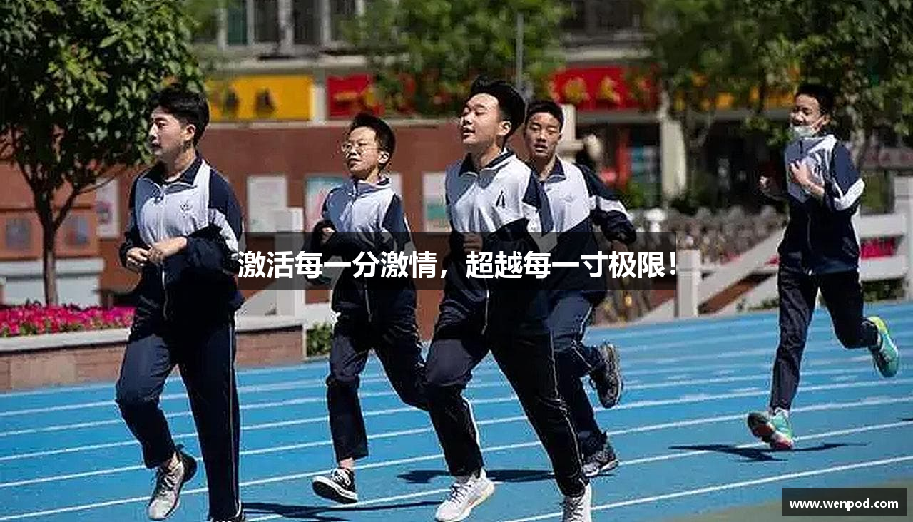 激活每一分激情，超越每一寸极限！